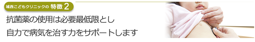 強い抗生剤で症状を抑えるより、自力で病気を治そうとする力をサポートします