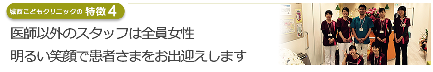 医師以外のスタッフは全員女性。明るい笑顔で患者さまをお出迎えします