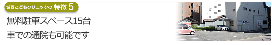 無料駐車スペース15台。車での通院も可能です