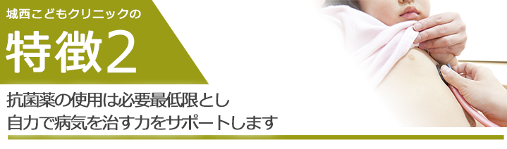 強い抗生剤で症状を抑えるより、自力で病気を治す力をサポートします