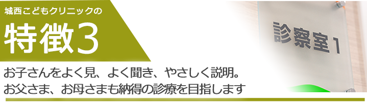 お子さんをよく見、よく聞き、やさしく説明。お父さま、お母さまも納得の診療を目指します