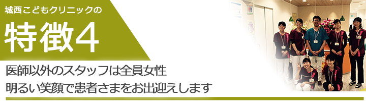 医師以外のスタッフは全員女性。明るい笑顔で患者さまをお出迎えします